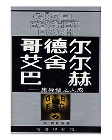 哥德尔、艾舍尔、巴赫:集异璧之大成Gödel, Escher...[美]侯世达