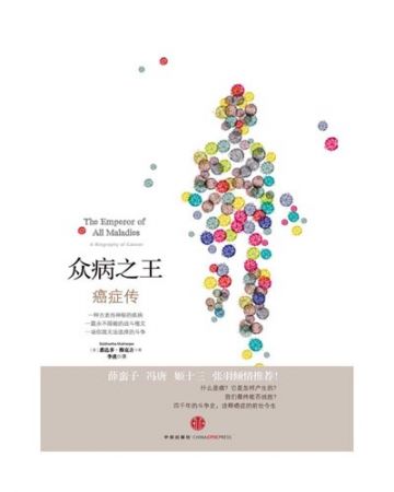 众病之王:癌症传:The Emperor of All Maladies-[美]悉达多·穆克吉