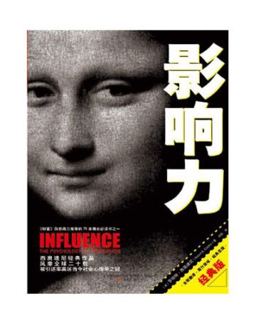 影响力;Influence:The Psychology Of Persuasion-[美]罗伯特·B·西奥迪尼