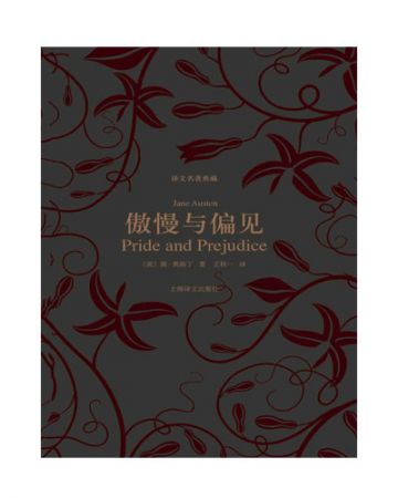 傲慢与偏见:Pride and Prejudice-[英]简·奥斯汀