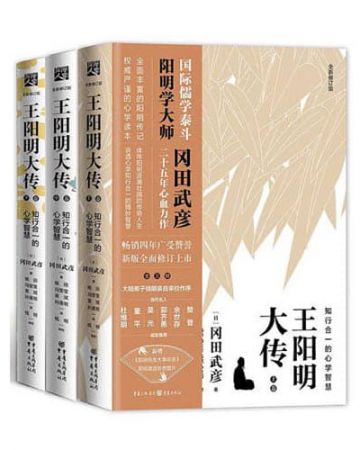 王阳明大传:知行合一的心学智慧(全三册)-[日]冈田武彦