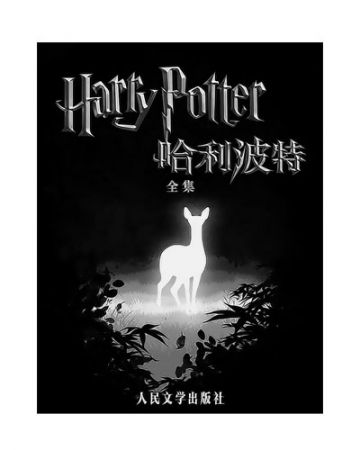 哈利·波特:Harry Potter-[英]J.K.罗琳