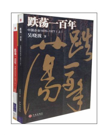 跌荡一百年(全二册):中国企业1870~1977-吴晓波