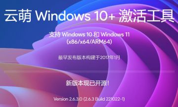 云萌Windows10-11激活工具 CMWTAT Digital Release 2.6.3.0