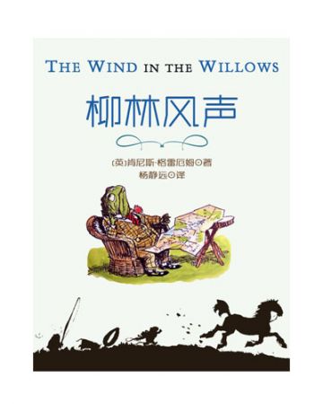 柳林风声:The Wind in the Willows-[英]肯尼斯·格雷厄姆