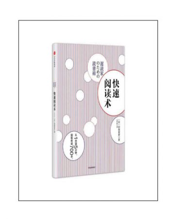 快速阅读术:遅読家のための読書術-[日]印南敦史