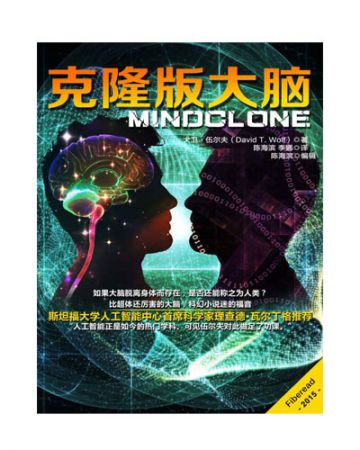 克隆版大脑:Mindclone-[美]大卫·伍尔夫