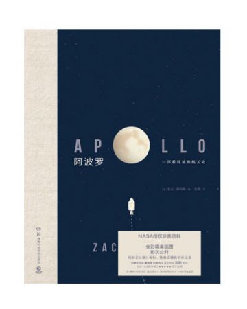 阿波罗:一部看得见的航天史:Apollo-[英]扎克·斯科特