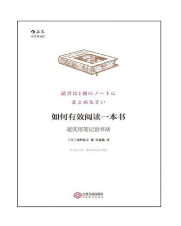 如何有效阅读一本书:超实用笔记读书法-[日]奥野宣之