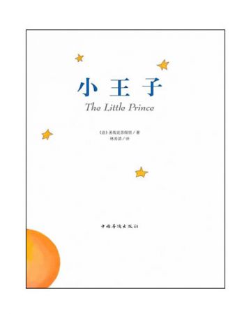 小王子:Le Petit Prince-[法]安东尼·德·圣·埃克苏佩里