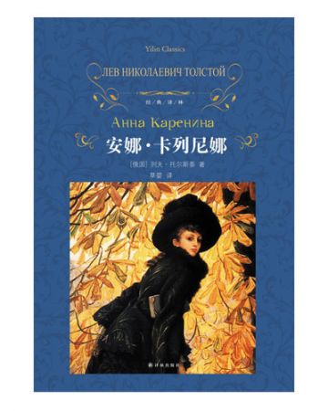 安娜·卡列尼娜Anna karenina-[俄]列夫·托尔斯泰