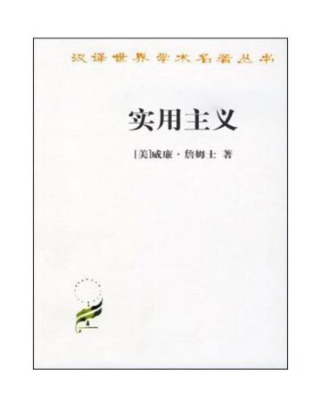 实用主义:某些旧思想方法的新名称-[美]威廉·詹姆士